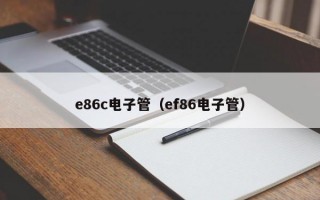 e86c电子管（ef86电子管）